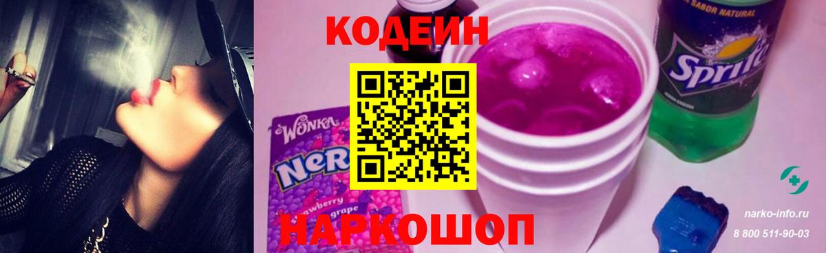 Codein напиток Lean (лин) Салават